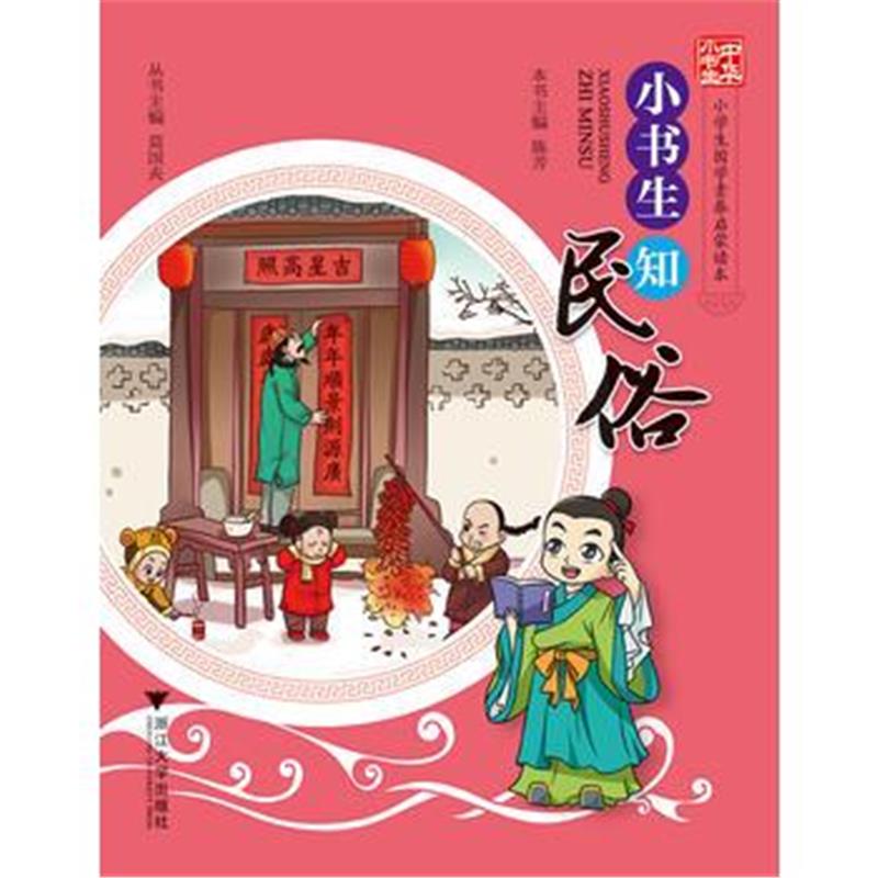 全新正版 中华小书生 小学生国学素养启蒙读本 小书生知民俗