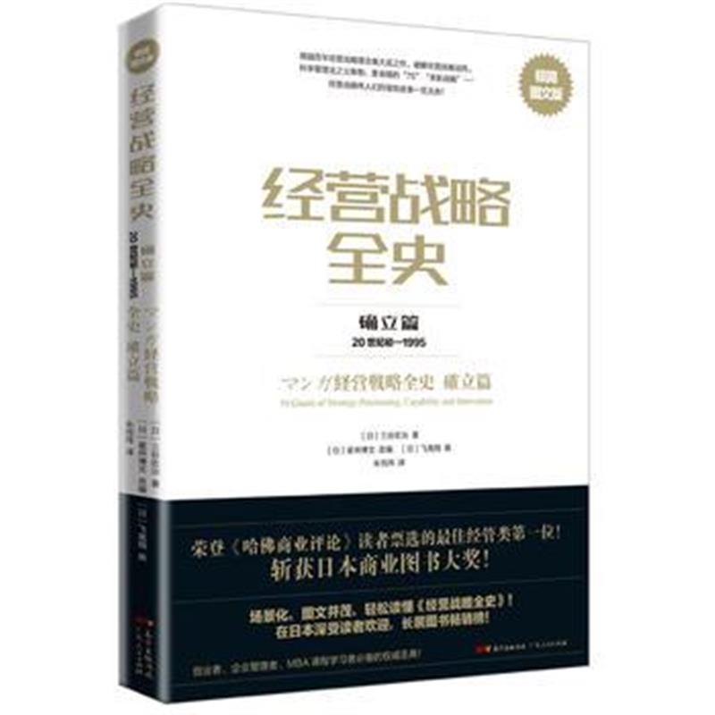 全新正版 经营战略全史 确立篇：极简图文版