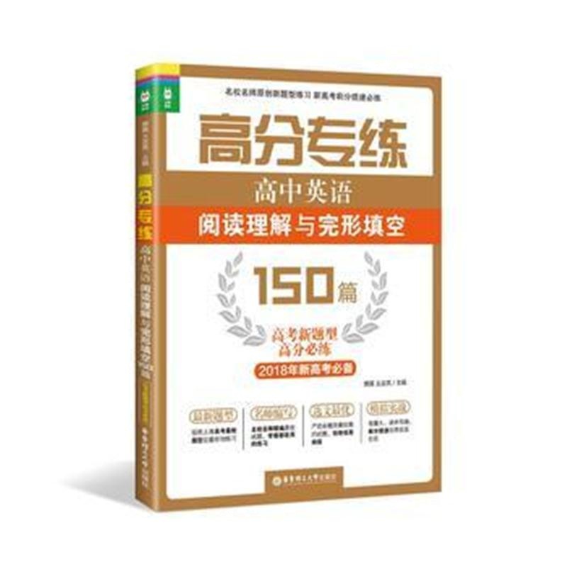 全新正版 高分专练：高中英语阅读理解与完形填空150篇(高考新题型高分必练)