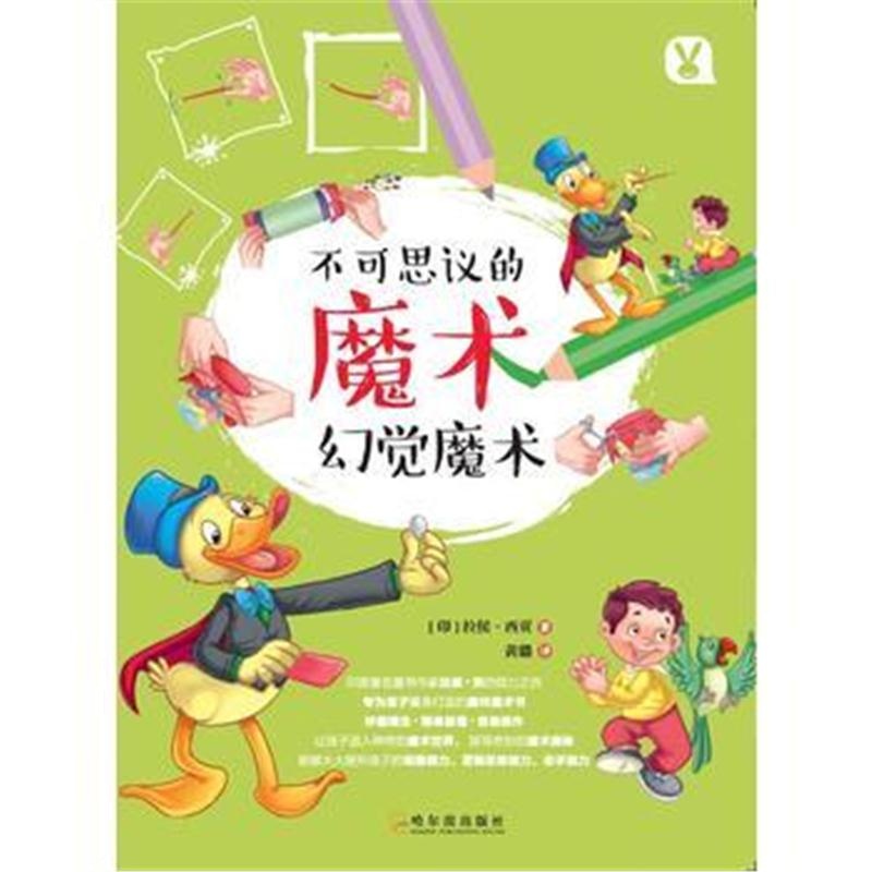全新正版 不可思议的魔术 幻觉魔术