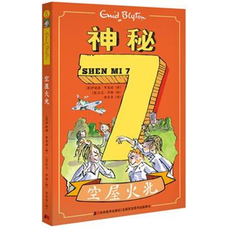 全新正版 神秘7—空屋火光