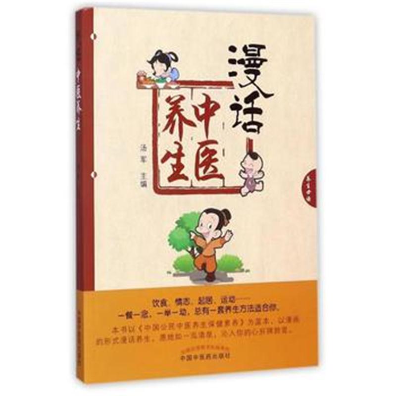 全新正版 漫话中医养生