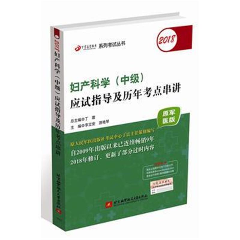 全新正版 (备战2019)2018丁震医学教育系列考试丛书：2018妇产科学(中级)应