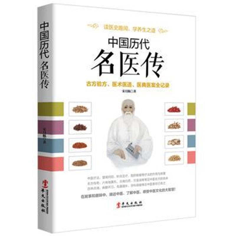 全新正版 中国历代名医传：古方验方、医术医道、医典医案全记录