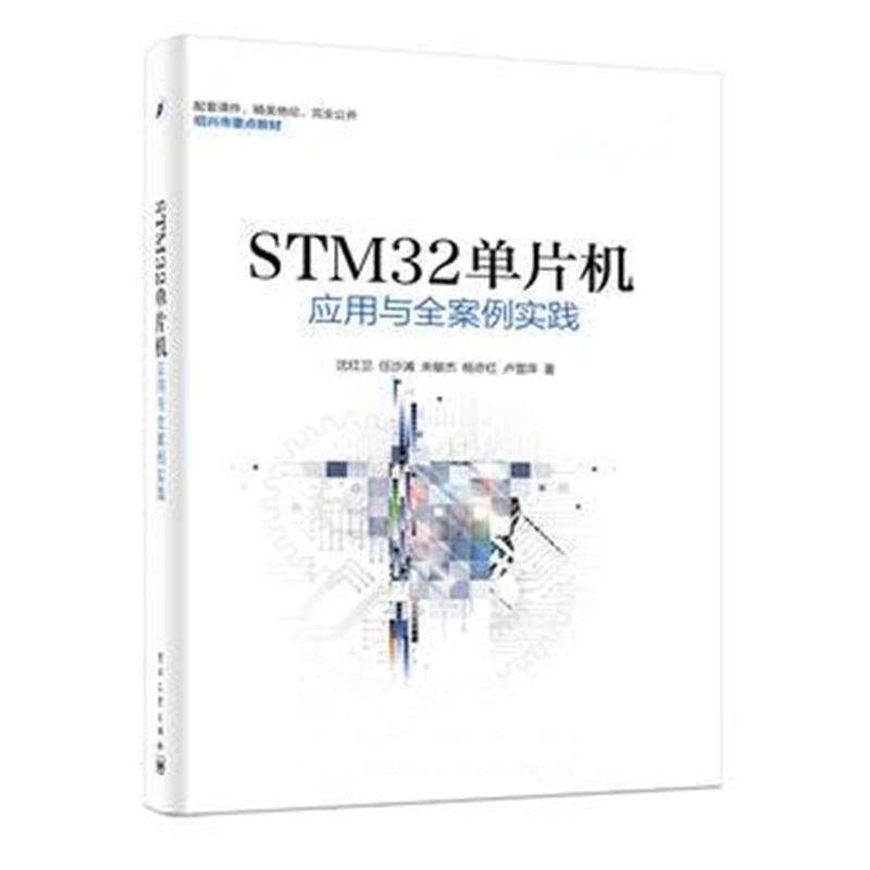 全新正版 STM32单片机应用与全案例实践