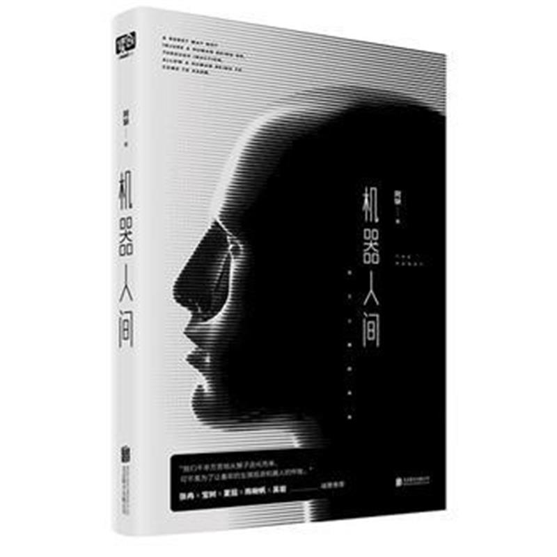 全新正版 机器人间(人工智能终将统治人类，未来求生指南)