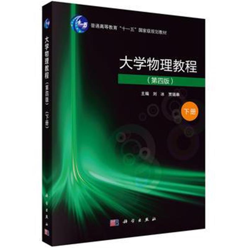 全新正版 大学物理教程(第四版)(下册)