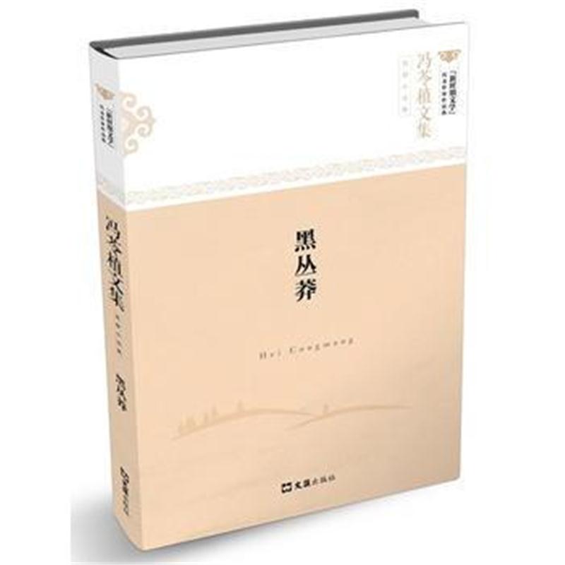 全新正版 冯苓植文集(荒野小说集)：黑丛莽