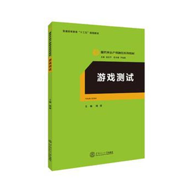 全新正版 游戏测试(服务外包产教融合系列教材、迟云平主编)