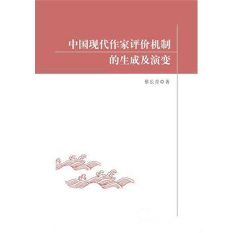 全新正版 中国现代作家评价机制的生成及演变