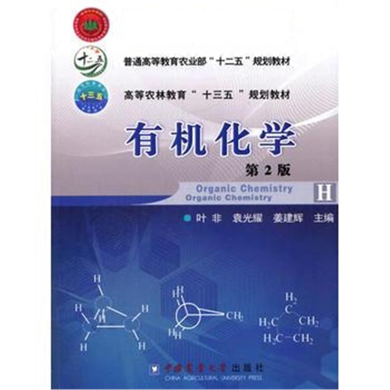 全新正版 有机化学 第2版