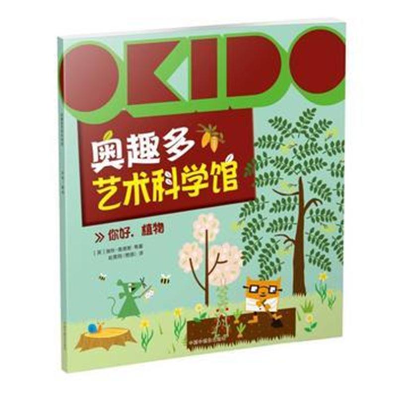 全新正版 OKIDO 奥趣多艺术科学馆：你好，植物