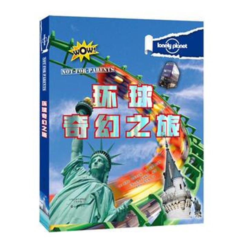 全新正版 孤独星球 旅行圣经 环球奇幻之旅