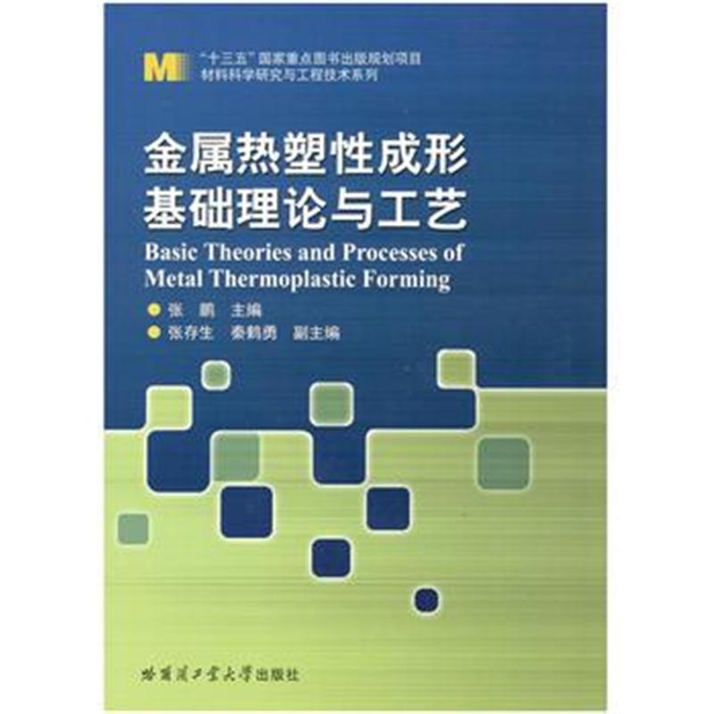 全新正版 金属热塑性成形基础理论与工艺