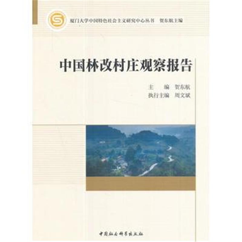 全新正版 中国林改村庄观察报告