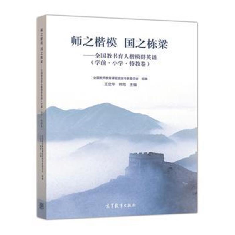 全新正版 师之楷模 国之栋梁——全国教书育人楷模群英谱(学前 小学 特教卷)