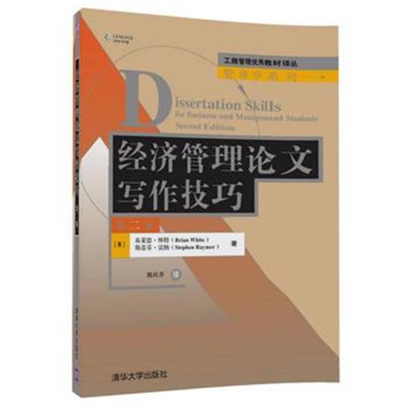 全新正版 经济管理论文写作技巧(第二版)