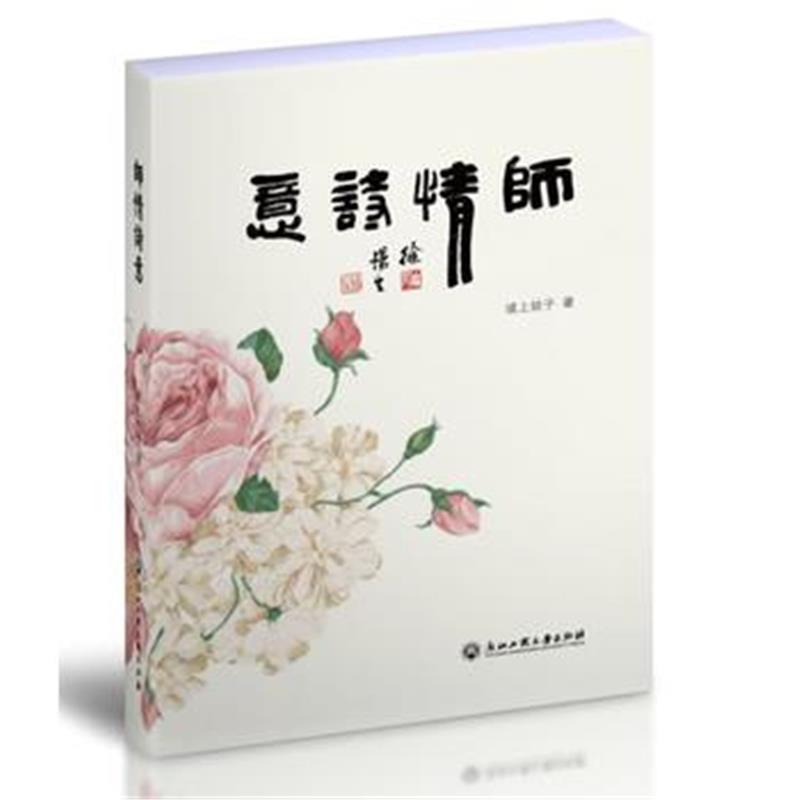 全新正版 师情诗意