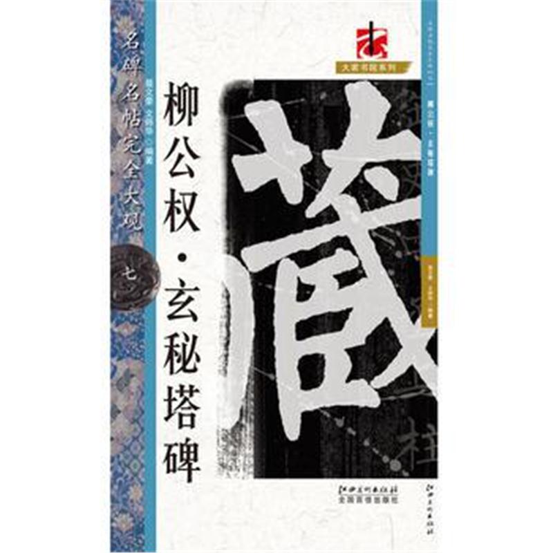 全新正版 名碑名帖 完全大观--7－ 柳公权玄秘塔碑