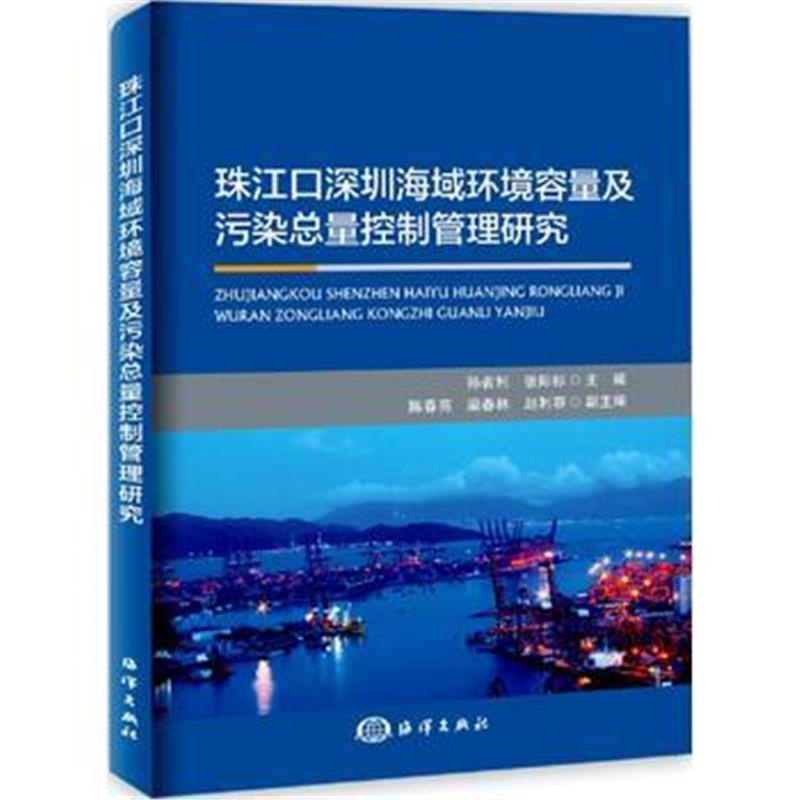 全新正版 珠江口深圳海域环境容量及污染总量控制管理研究