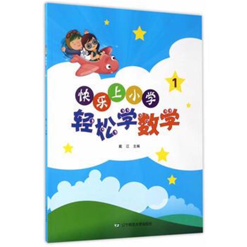 全新正版 快乐上小学 轻松学数学1