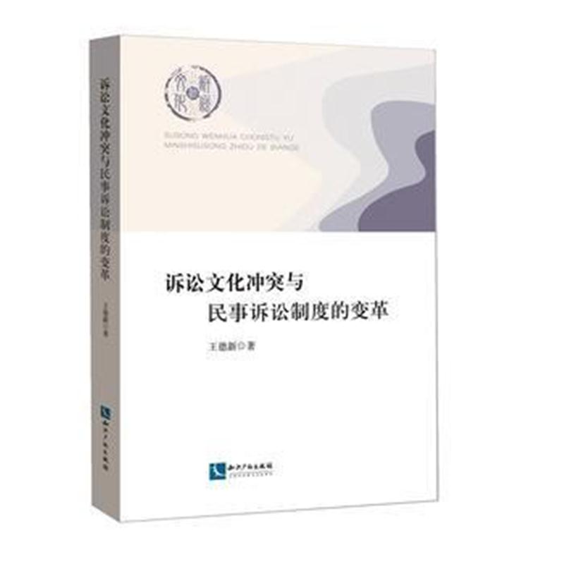 全新正版 诉讼文化冲突与民事诉讼制度的变革