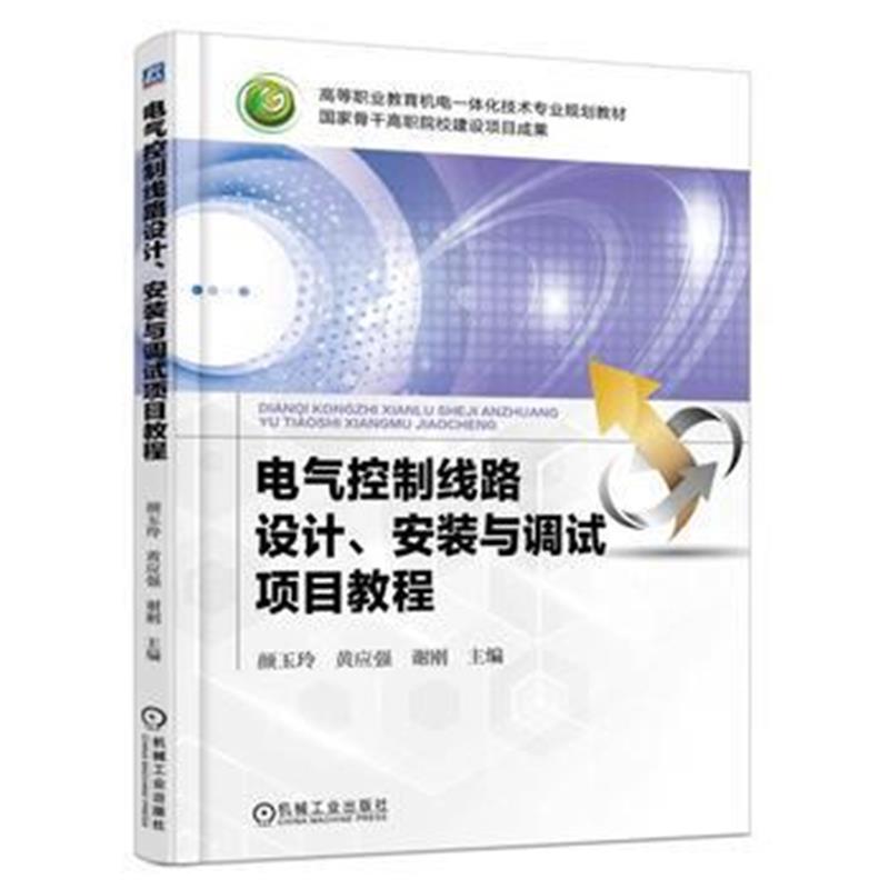 全新正版 电气控制线路设计、安装与调试项目教程