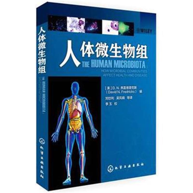 全新正版 人体微生物组