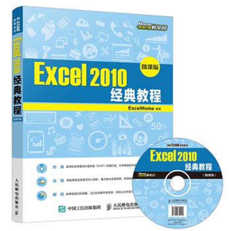 全新正版 Excel 2010经典教程(微课版)