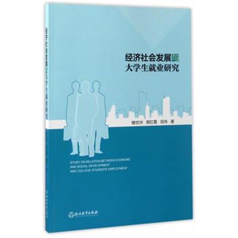 全新正版 经济社会发展与大学生就业研究