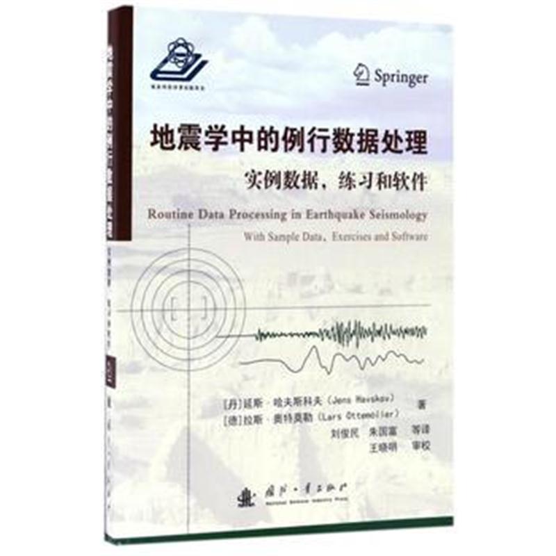 全新正版 地震学中的例行数据处理——实例数据、练习和软件