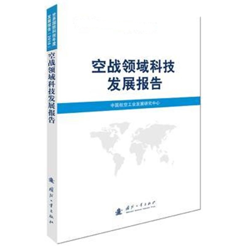 全新正版 空战领域科技发展报告