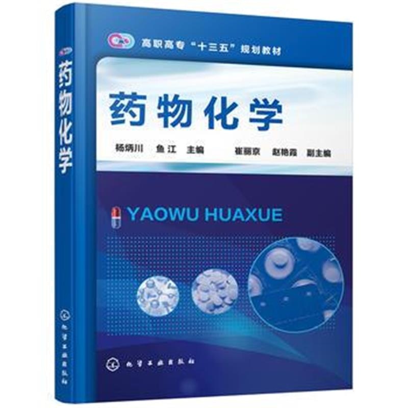 全新正版 药物化学(杨炳川)