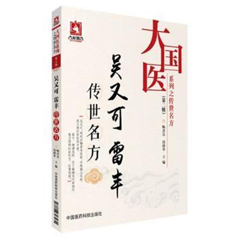 全新正版 吴又可 雷丰传世名方(大国医系列之传世名方(第二辑))