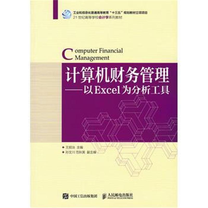 全新正版 计算机财务管理——以Excel为分析工具