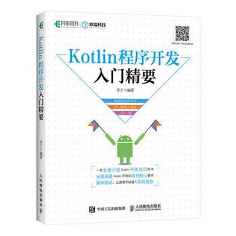 全新正版 Kotlin程序开发入门精要