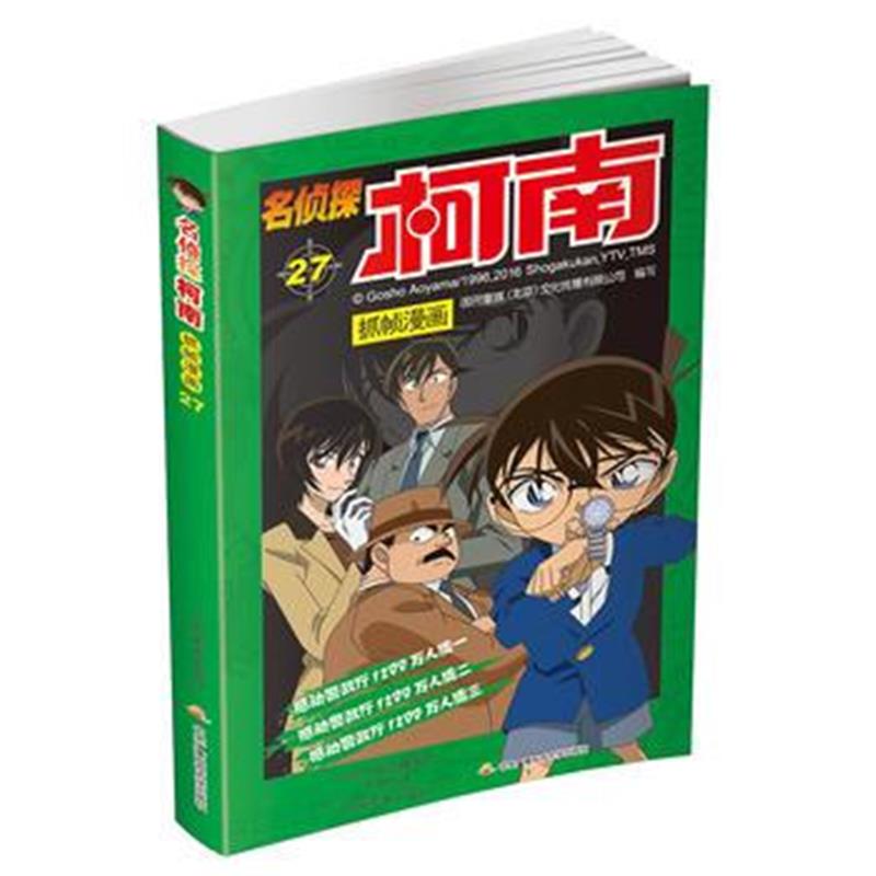 全新正版 名侦探柯南抓帧漫画27