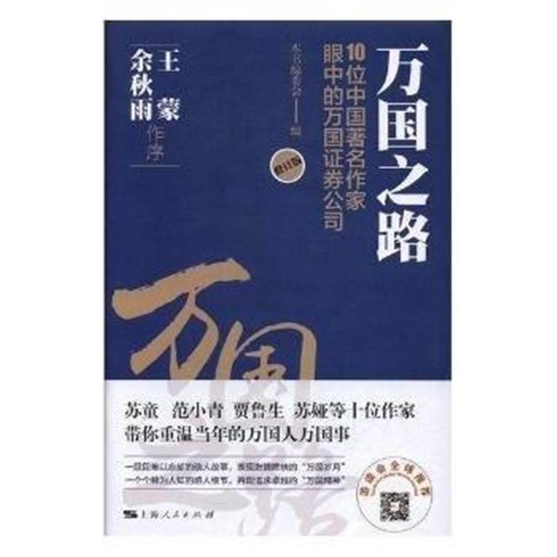 全新正版 万国之路--10位中国著名作家眼中的万国证券公司