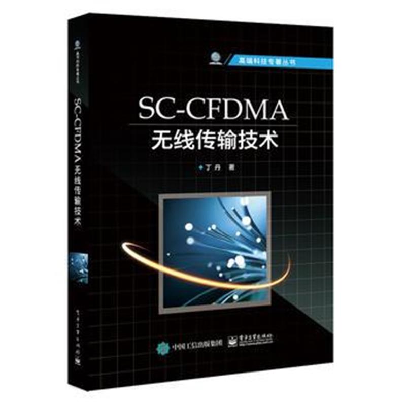 全新正版 SC-CFDMA无线传输技术