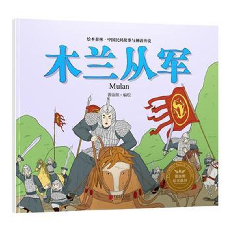 全新正版 绘本森林-中国民间神话故事之《木兰从军》