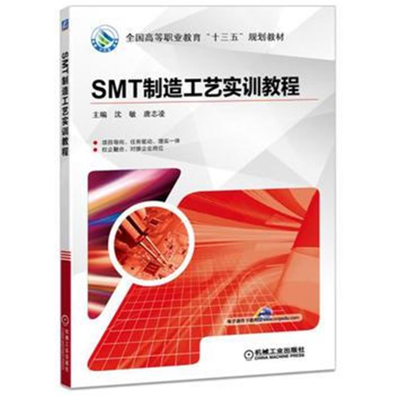 全新正版 SMT制造工艺实训教程