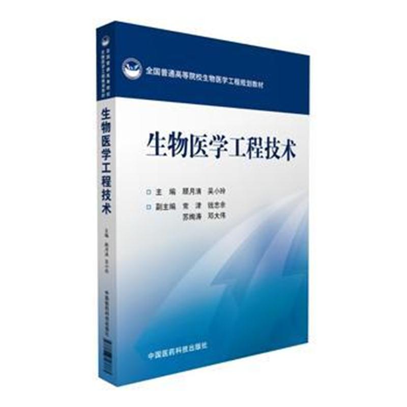 全新正版 生物医学工程技术(全国普通高等院校生物医学工程规划教材)