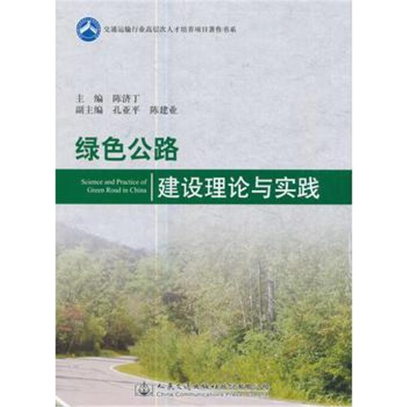 全新正版 绿色公路建设理论与实践