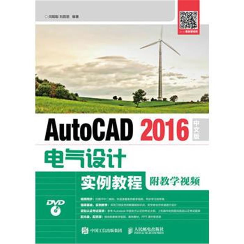 全新正版 AutoCAD 2016中文版电气设计实例教程(附教学视频)