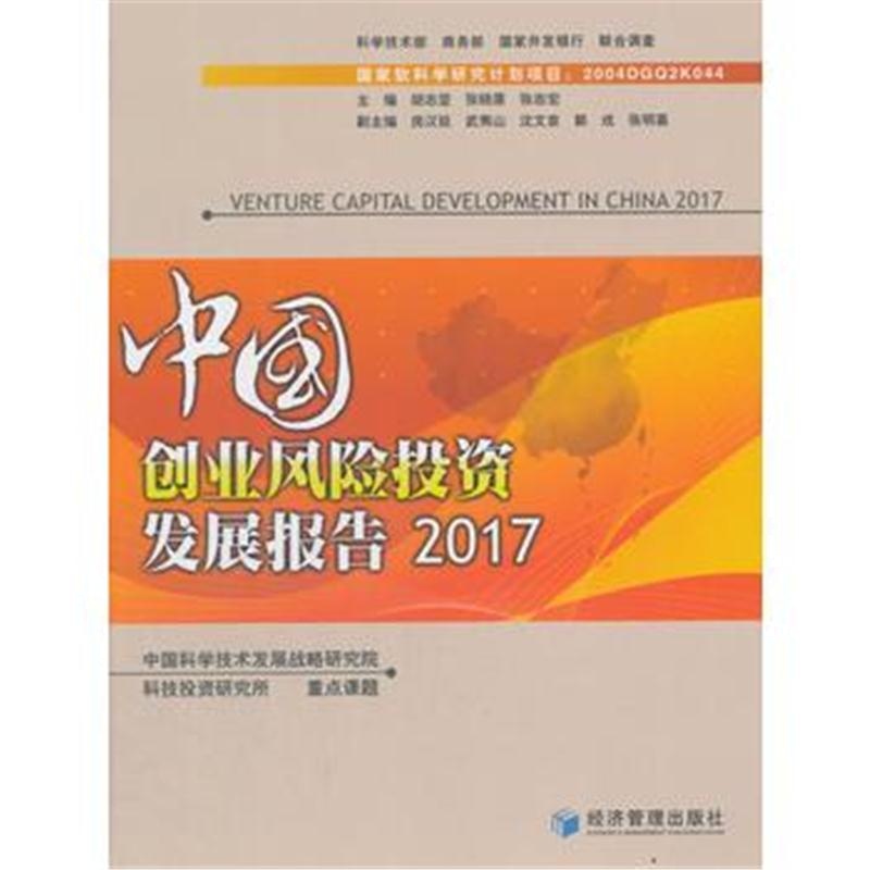 全新正版 中国创业风险投资发展报告2017