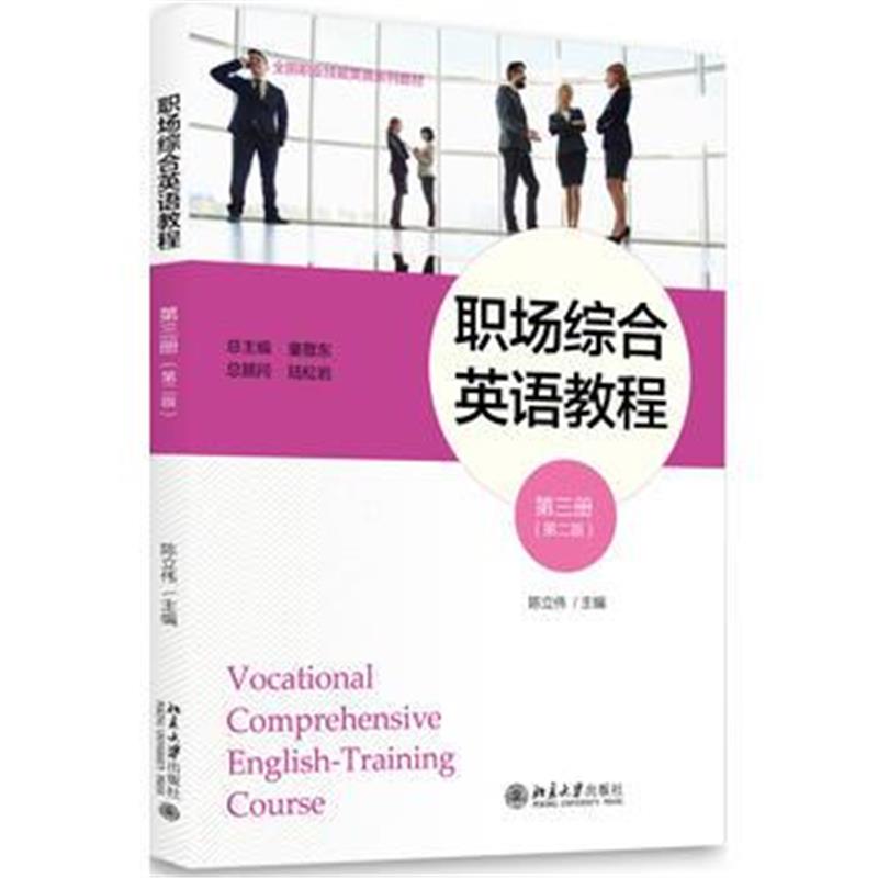 全新正版 职场综合英语教程(第三册)(第二版)
