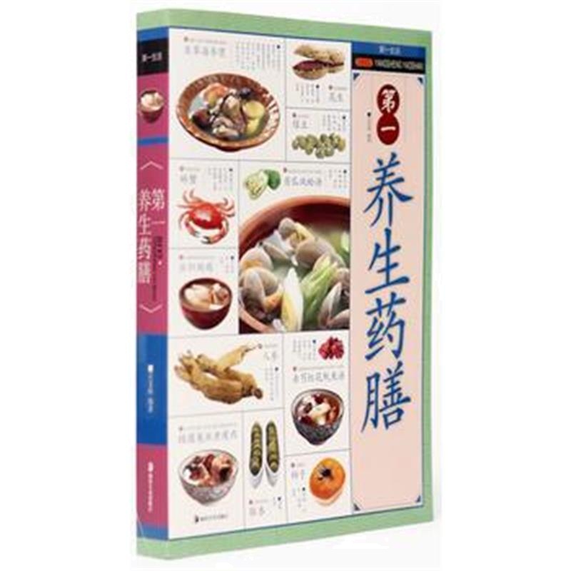 全新正版 养生药膳