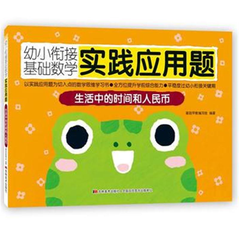 全新正版 幼小衔接基础数学实践应用题-生活中的时间和人民币