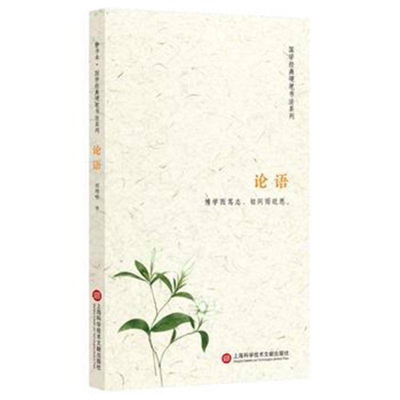 全新正版 静书本：论语