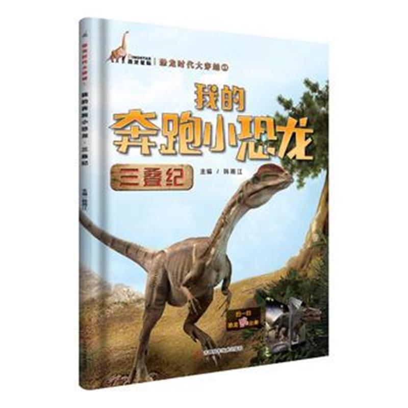 全新正版 我的奔跑小恐龙(三叠纪)